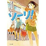 ソーリ! (くもんの児童文学)