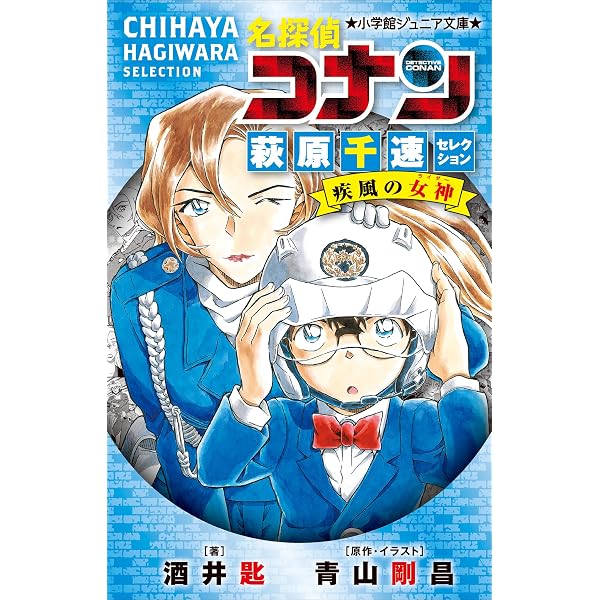 Amazon.co.jp: 小学館ジュニア文庫 名探偵コナン ハイウェイの堕天使