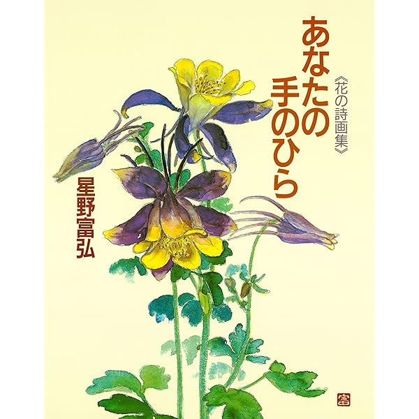 Amazon.co.jp: 鈴の鳴る道 (星野富弘 花の詩画集) 電子書籍: 星野富弘
