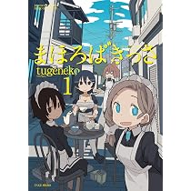 まほろば まほろばきっさ 1 (バンブーコミックス) | tugeneko |本 | 通販 | Amazon