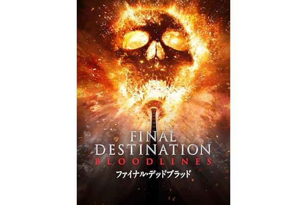 ファイナル・デッドブラッド