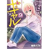はじめてのギャル(9) (角川コミックス・エース)