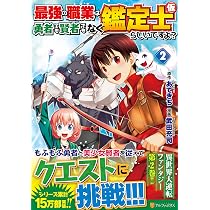 最強の職業は勇者でも賢者でもなく鑑定士(仮)らしいですよ?! (1