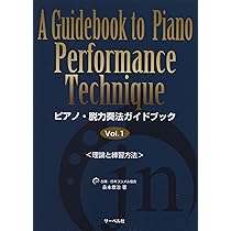 ピアノ脱力奏法ガイドブック 1 | 岳本 恭治 |本 | 通販 | Amazon