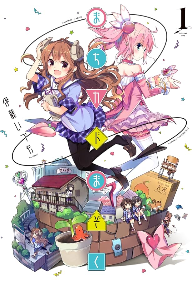まちカドまぞく コミック 1-6巻セット | 伊藤いづも |本 | 通販 | Amazon