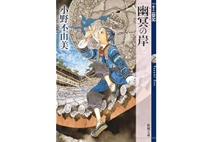 幽冥の岸　十二国記　10（新潮文庫）