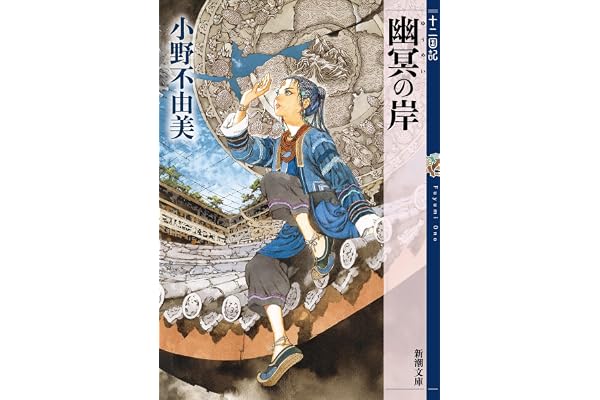 幽冥の岸　十二国記　10（新潮文庫）