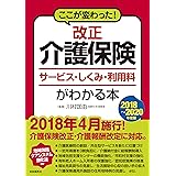 ここが変わった! 改正介護保険サービス・しくみ・利用料がわかる本 (2018~2020年度版)