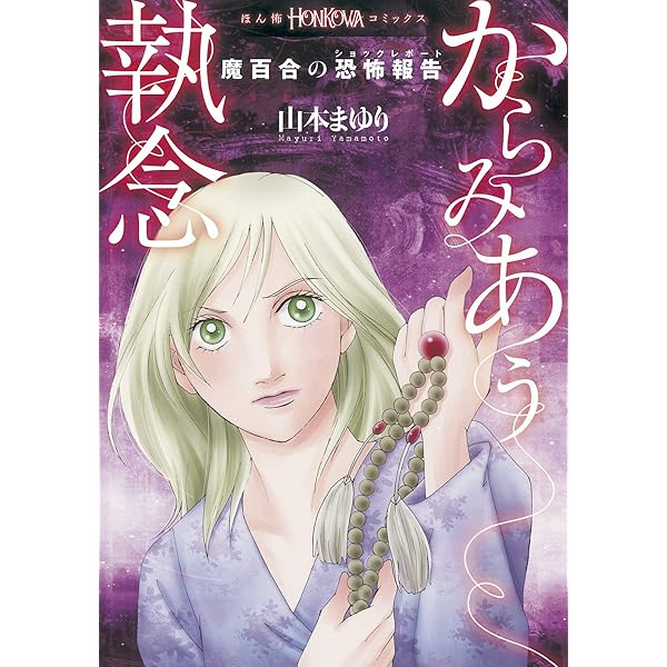 魔百合の恐怖報告闇の死刑執行人 新版 (ほんとにあった怖い話  