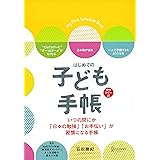 はじめての 子ども手帳 日付記入式手帳