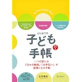 はじめての 子ども手帳 日付記入式手帳