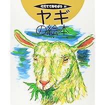 ヒツジの絵本 (そだててあそぼう) | むとう こうじ, スズキ コージ |本