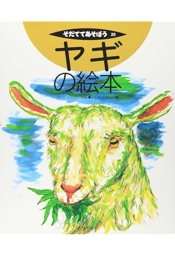 ヒツジの絵本 (そだててあそぼう) | むとう こうじ, スズキ コージ |本