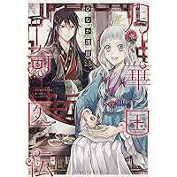 【サイン本・未開封】月華国奇医伝 1 / ひむか透留 ※イラスト入り Amazon.co.jp: 月華国奇医伝 第一巻 (あすかコミックスDX