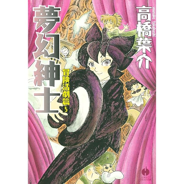 Amazon.co.jp: 夢幻紳士 冒険活劇篇1 (ハヤカワ文庫JA) eBook : 高橋