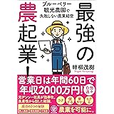 最強の農起業！