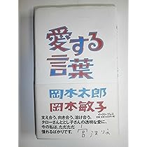 壁を破る言葉 | 岡本太郎, 岡本敏子 |本 | 通販 | Amazon