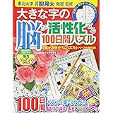 大きな字の脳が活性化する100日間パズル (Gakken Mook)