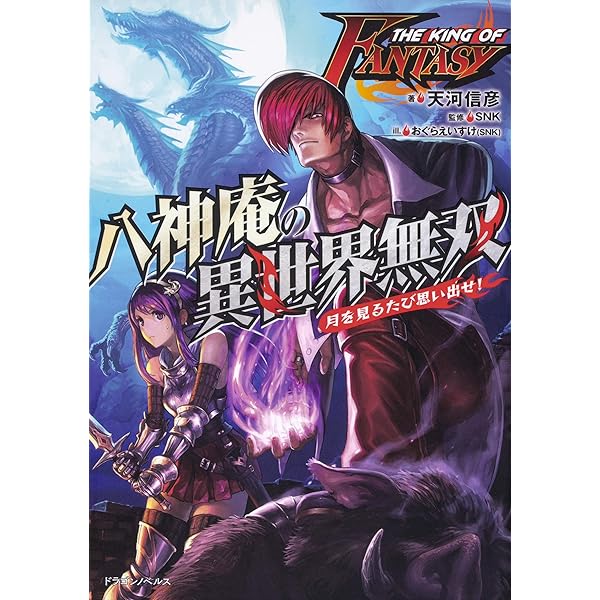 Amazon.co.jp: THE KING OF FANTASY 八神庵の異世界無双 月を見るたび