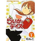 らいか・デイズ (1) (まんがタイムコミックス)
