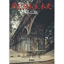 ★「明治前 日本土木史」新訂版　日本学士院編 現代日本土木史 | 高橋 裕 |本 | 通販 | Amazon