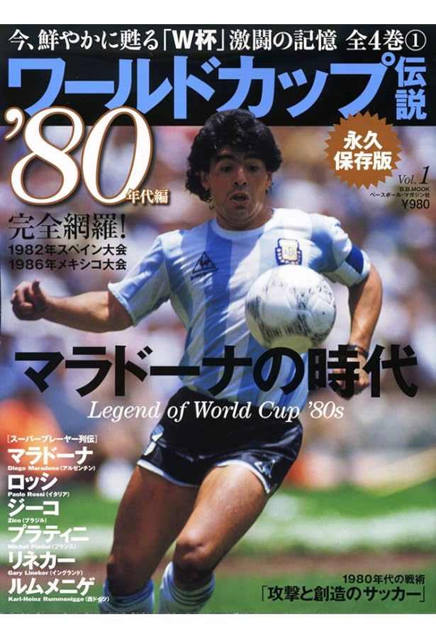 ワールドカップ伝説 4 永久保存版 70年代編 (B・B MOOK 666 スポーツ
