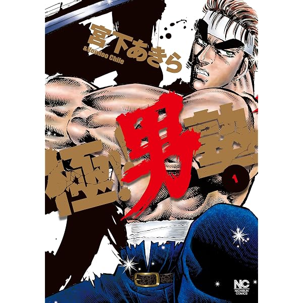 僕！！男塾 1 (漫画ゴラク) | 宮下あきら, 宮川サトシ, 近藤和寿