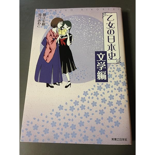 乙女の日本史 | 堀江 宏樹, 滝乃 みわこ, 滝乃 みわこ |本