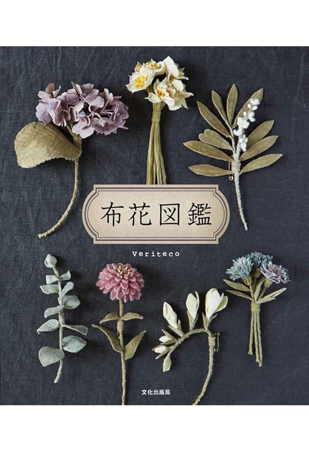 【絶版・新品未使用タグ付き】布花標本 布で作る20の植物とブローチ 布花標本 布で作る20の植物とブローチ | utopiano |本 | 通販