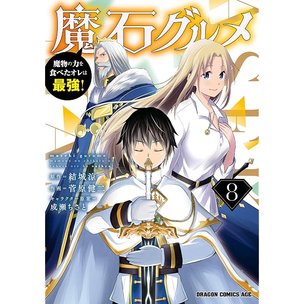 Amazon.co.jp: 魔石グルメ 6 魔物の力を食べたオレは最強！ 魔石グルメ