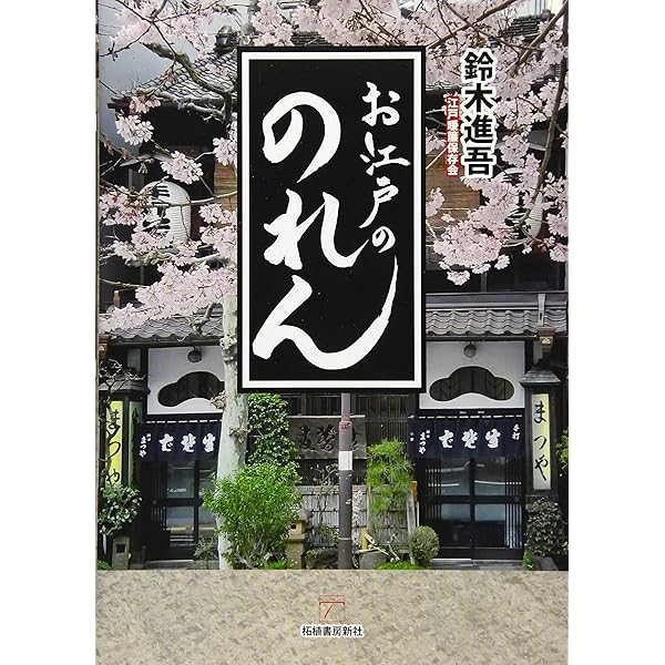 Amazon.co.jp: 京の暖簾と看板 : 竹本大亀, 渡部巌: 本