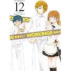 WORKING!! 12巻 (デジタル版ヤングガンガンコミックス)