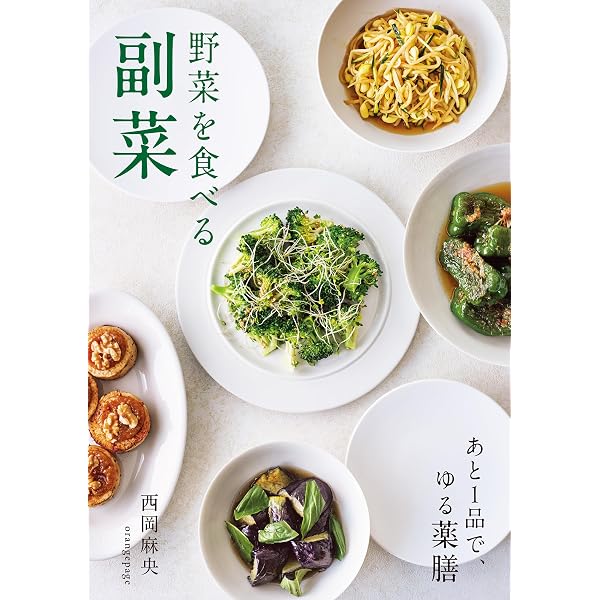 Amazon.co.jp: 野菜を買ったら図鑑 - 野菜が10倍おいしくなる保存法と