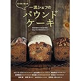 一流シェフのパウンドケーキ
