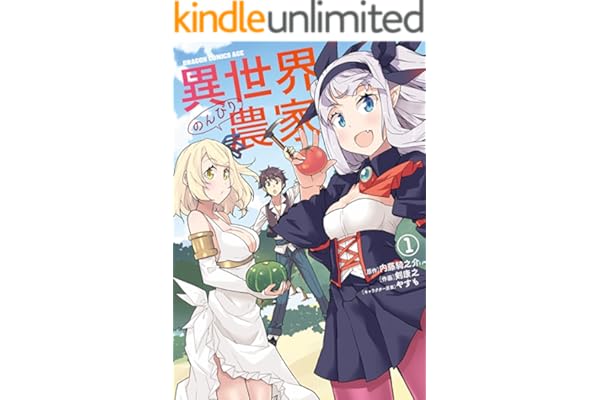 異世界のんびり農家(1) (ドラゴンコミックスエイジ)