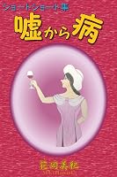 嘘から病
