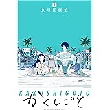 かくしごと（６） (月刊少年マガジンコミックス)