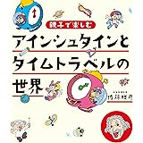 アインシュタインとタイムトラベルの世界