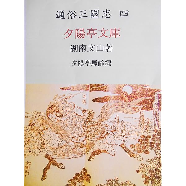 三国志（2-4） 古筆 湖南文山自筆（古文書古筆切茶道天龍寺僧侶中国美術） 三国志（2-4） 古筆 湖南文山自筆（古文書古筆切茶道天龍寺僧侶