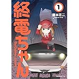 終電ちゃん（１） (モーニングコミックス)