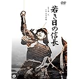 若き日の信長 [DVD]