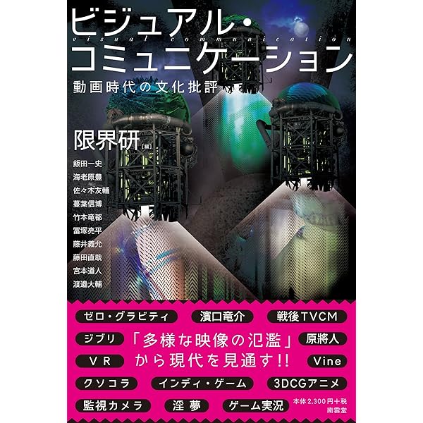 ゲームの今 ゲーム業界を見通す18のキーワード | 徳岡 正肇, 徳岡 正肇