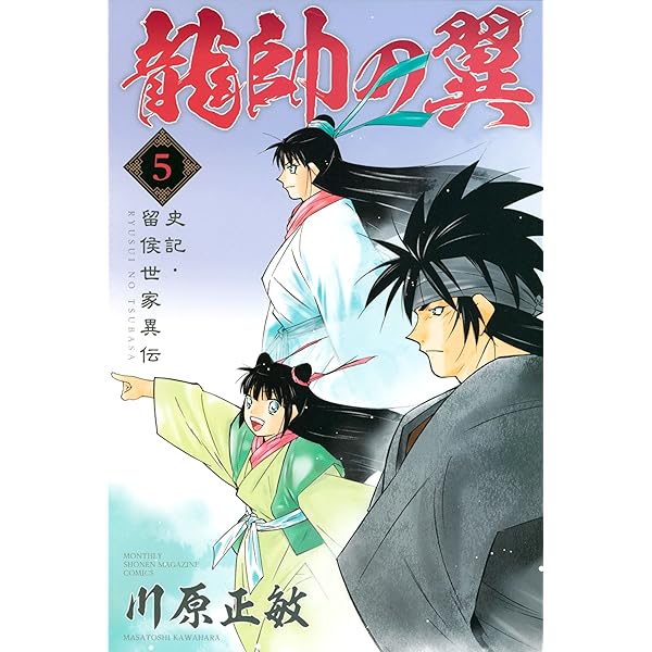 Amazon.co.jp: 龍帥の翼 史記・留侯世家異伝（25） (月刊少年