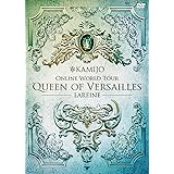 【メーカー特典あり】Queen of Versailles -LAREINE- [通常盤DVD]