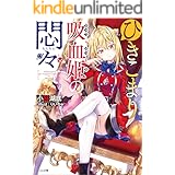ひきこまり吸血姫の悶々 (GA文庫)