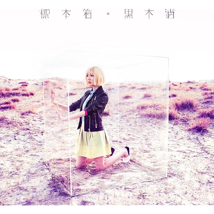 Amazon.co.jp: 黒キ渚: ミュージック