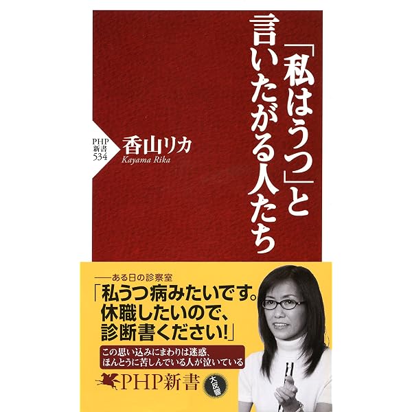 私はうつ と言いたがる人たち Php新書 香山 リカ 医学 薬学 Kindleストア Amazon