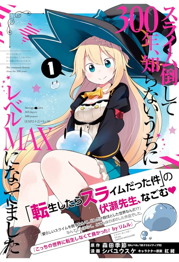 Amazon.co.jp: スライム倒して300年、知らないうちにレベルMAXになって