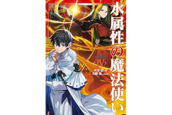 水属性の魔法使い　第三部　東方諸国編4【電子書籍限定書き下ろしSS付き】