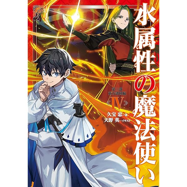 Amazon.co.jp: 【合本版 第一部1-7巻】水属性の魔法使い 電子書籍